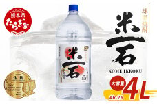 【9月発送】メガボトル！ 球磨焼酎【米一石】4L エコペット 25度  発送月選べる 米焼酎 蔵元直送 4リットル パーティサイズ TWSC金賞 酒 米 米焼酎 純米 焼酎 受賞歴 大容量 熊本 球磨 球磨焼酎 多良木町 040-0585-09