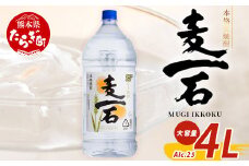 【6月発送】メガボトル！ 純 麦焼酎【麦一石】4L エコペット 25度  焼酎 蔵元直送 4リットル パーティサイズ 麦 酒 麦麹 焼酎 大容量 熊本 球磨 焼酎 多良木町 040-0586-06