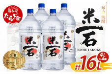 【9月発送】メガボトル4L×4本！ 球磨焼酎【米一石】エコペット 25度 計16L 米焼酎 蔵元直送【発送月が選べる】16リットル パーティサイズ TWSC金賞 酒 米 米焼酎 純米 焼酎 受賞歴 大容量 熊本 球磨 球磨焼酎 多良木町 040-0587-09