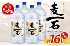 【9月発送】メガボトル4L×4本！ 純 麦焼酎【麦一石】4L エコペット 25度 計16L 焼酎 蔵元直送【発送月が選べる】16リットル パーティサイズ 麦 酒 麦麹 焼酎 大容量 熊本 球磨 焼酎 多良木町 040-0588-09