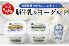 球磨酪農“おいしい定番”セット (瓶 牛乳 & ヨーグルト加糖・砂糖不使用) 牛乳 生乳 ヨーグルト  074-0463