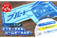 【ブルートレインたらぎ】オリジナル マフラータオル・ルームキーホルダー セット ブルトレ 鉄道ファン 鉄オタ 多良木 タオル キーホルダー ブルートレイン 鉄道 091-0691