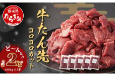 ≪ 10月発送 ≫ 牛タン タン先 コロコロカット 【 合計2kg ( 400g × 5) 】牛タン ステーキ サイコロ 牛肉 牛たん お肉 肉 お取り寄せ グルメ タン先 BBQ バーベキュー アウトドア 小分け 冷凍 送料無料 訳あり 067-0670-10