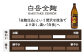 本格米焼酎「白岳」「白岳全麹」「肥後時習館」 900ml ×3本セット