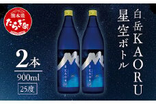 【父の日ギフト】 白岳 「KAORU」 星空ボトル 900ml×2本 25度 ＜ 父の日 お中元 お歳暮 ＞ 吟醸香 フルーティ 熊本県 多良木町 本格米焼酎 白岳 KAORU デザインボトル ボトル お酒 酒 食中酒 焼酎 018-0495-f