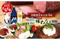  【定期便4回】 肉と焼酎を共に味わう“よか晩” 定期便 ※月に2回、2カ月で計4回配送※ あか牛 ローストビーフ レモンサワー 馬刺し 米焼酎 焼酎 バラエティ 定期便 熊本県 多良木町 092-0022