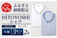 HITOYOSHIシャツ 半袖 COOL MAX 2枚セット ふるさと納税限定 【サイズ：LL】【 ボタンダウン 速乾 軽量 日本製 ブルー HITOYOSHI シャツ クール マックス 紳士用 】 110-0903-2L