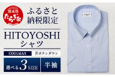 HITOYOSHIシャツ 半袖 COOL MAX 青 ふるさと納税限定 【サイズ：LL】【 ボタンダウン 速乾 軽量 日本製 ブルー HITOYOSHI シャツ クール マックス 紳士用 】 110-0902-2L