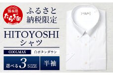 HITOYOSHIシャツ 半袖 COOL MAX 白 ふるさと納税限定  【サイズ：L】【 ボタンダウン 速乾 軽量 日本製 ホワイト HITOYOSHI シャツ クール マックス 紳士用 】 110-0901-L