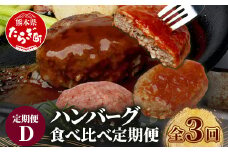 【定期便3回】 人気 ハンバーグ 食べ比べ 定期便D  自家製 豆腐の ハンバーグ／レンチン ハンバーグ 4種のソース ／ くまもと黒毛和牛 生ハンバーグ  バラエティ 定期便 豆腐 牛肉 肉 熊本県産 092-0027