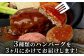 【定期便3回】ハンバーグ 食べ比べ 定期便
