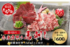 【桜屋】赤身・霜降り 馬刺し 食べ比べ(各300g) 計600g (専用醤油付き 150ml×1本) 熊本県 馬刺 赤身 しもふり 馬肉 肉 ヘルシー 本場  050-0363