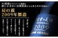 古昔の美酒 房の露（2009年製）