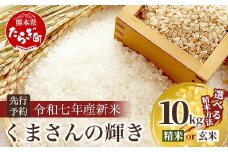 令和7年産新米【玄米 10kg】 くまさんの輝き 10kg (令和7年10月中旬より順次発送) 新米 精米 熊本県 多良木町 お米 10 キロ 米 白米 精米 玄米 107-0702-g