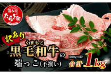 11月発送【訳あり】くまもと黒毛和牛 の 端っこ (不揃い) 切り落とし 切れ端 1kg 本場 熊本県 ブランド 牛 黒毛 和牛 上質 国産 牛肉 熊本県 大容量 冷凍 高級 113-0529-11