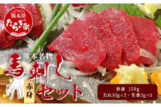 熊本名物 馬刺し セット (赤身 150g) タレ付 肉 馬肉 ばさし ヘルシー 赤身 低カロリー 高たんぱく 熊本県 046-0701