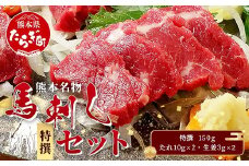熊本名物 馬刺し セット (特撰 150g) タレ付 肉 馬肉 ばさし 霜降り 赤身 ベストバランス ヘルシー 低カロリー バサシ 熊本県 046-0702