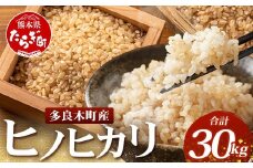【令和7年産 玄米】ヒノヒカリ 玄米 30kg 多良木町産 ひのひかり 11月中旬～発送 新米 げんまい 熊本県 米どころ たらぎ お米 米 備蓄 30キロ  120-0501
