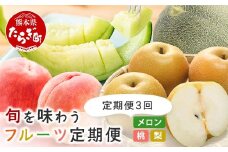 【フルーツ 定期便 3回】2026年発送分 メロン・桃・梨  旬 3回配送 数量限定 肥後グリーンメロン 球磨の桃 豊永の梨 フルーツ 果物 名産 熊本 多良木町 092-0506