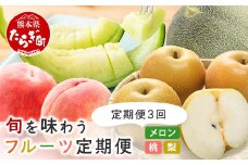 【フルーツ 定期便 3回】2026年発送分 メロン・桃・梨  旬 3回配送 数量限定 肥後グリーンメロン 球磨の桃 豊永の梨 フルーツ 果物 名産 熊本 多良木町 092-0506