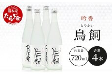 米焼酎 【吟香鳥飼 】25度 720ml 4本 セット 合計2880ml - 吟醸香 米焼酎 吟香 鳥飼 とりかい お酒 焼酎 酒 銘酒 蒸留酒 吟醸麹 084-0651