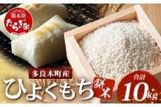 【令和7年産 新米】多良木町産 ひよくもち米 10kg もち米 ヒヨクモチ 11月中旬～発送 新米 精米 熊本県 米どころ たらぎ 餅 米 赤飯 おこわ 120-0504