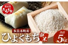 【令和7年産 新米】多良木町産 ひよくもち米 5kg もち米 ヒヨクモチ 11月中旬～発送 もち米 新米 精米 熊本県 米どころ たらぎ 餅 米 赤飯 おこわ 120-0503