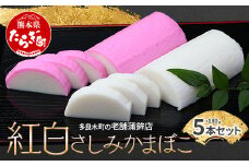 【12月26日限定発送 予約受付】 予約受付 さしみ蒲鉾 紅白 5本セット かまぼこ【 お正月 おせち 紅白 蒲鉾 かまぼこ 祝い事 めでたい 魚介 魚  熊本県 多良木町 球磨郡 】102-0003-R712