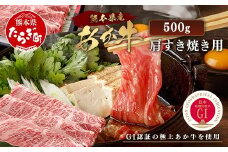 【GI認証】くまもと あか牛 肩 すき焼き 用 約500g ＜約250g×2p＞ 冷凍 小分け ヘルシー あか牛 すきやきスキヤキ 肩ロース 牛肉 和牛 国産牛 赤身 073-0411