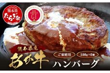 【GI認証】くまもとあか牛ハンバーグ 150g×6個 《ご家庭用》 あか牛 100％ ハンバーグ 赤身 冷凍 熊本県産 あかうし はんばーぐ 惣菜 おかず 和牛 牛肉 オオツカ 073-0413