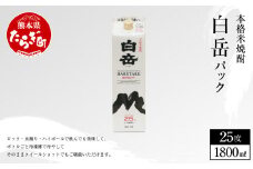 【年内発送対応 本格米焼酎】 ｢ 白岳パック ｣ 1,800ml×1本 25度 米 焼酎【 焼酎 米焼酎 食中酒 熊本 人吉球磨 すっきり 淡麗 白岳 伝承蔵 】 018-0377-R712