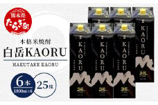 【年内発送対応】本格米焼酎 ｢ 白岳 KAORU ｣ 1800ml 6本セット 計10.8L 25度 紙パック 酒 お酒 焼酎 しょうちゅう 香り 芳醇 焼酎 フルーティー はくたけ ソーダ ハイボール 018-0481-R712