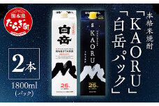 【年内発送対応 本格米焼酎】 ｢ 白岳 KAORU ｣ +「白岳」紙パック 各1800ml×1本 計2本セット 25度 【 熊本県 多良木町 本格米焼酎 白岳 KAORU 吟醸香 飲み比べ 甘み コク バランス こだわり 晩酌 お酒 酒 焼酎 】018-0494-R712
