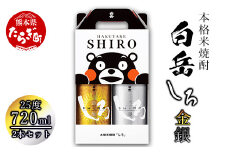【年内配送対応】金しろ 銀しろ 本格米焼酎 各720ml 2本セット 計1.44L 25度 ギフト 金 銀 飲み比べ 芳醇 日本酒のような香り 樽貯蔵 ウイスキーのような味わい 018-0487-R712