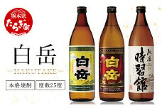 【年内配送対応】本格米焼酎「白岳」「白岳全麹」「肥後時習館」25度 900ml ×3本セット 【 父の日 お酒 酒 焼酎 米焼酎 球磨焼酎 米 白岳 肥後時習館 本格米焼酎 3本セット 詰め合わせ ギフト 贈り物 】 018-0475-R712