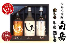 【年内配送対応】白岳 金しろ 銀しろ しろ 米焼酎 各720ml ×3本セット 25度 【ギフト 母の日 父の日 お中元 お歳暮 お酒 酒 米 米焼酎 焼酎 しろ 白岳 はくたけ 本格 本格米焼酎 プレゼント 酒 贈り物 】 018-0469-R712