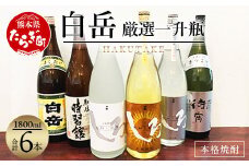 【年内配送対応】白岳 ・厳選一升瓶 1800ml × 6本セット 計10.8L ＜白岳4種・肥後時習館・待宵＞ 018-0476-R712
