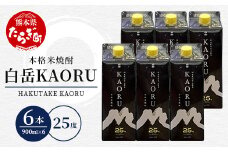 【年内配送対応】本格米焼酎 ｢ 白岳 KAORU ｣ 900ml 6本セット 計5.4L 25度 紙パック ＜ フルーティ な 吟醸香 ＞ 【 熊本県 多良木町 本格米焼酎 白岳 KAORU 吟醸香 甘み コク バランス こだわり 晩酌 お酒 酒 焼酎 】018-0482-R712