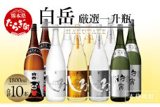 【年内配送】白岳・厳選一升瓶 1800ml × 10本セット（2個口配送）＜白岳4種・待宵＞5種各2本10本セット 018-0478-R712