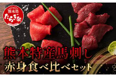 【年内配送】熊本特産 馬刺し 赤身 食べ比べ セット 160g 【 上赤身 ・ 赤身 】ソムリエ セレクト 本場 熊本県 馬刺し 馬肉 肉 食べ比べ ヘルシー 赤身 くまもと 104-0003-R712