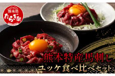 【年内配送対応】熊本特産馬刺し ユッケ 食べ比べ セット 合計250g 【 ユッケ ・ ネギトロ 】ソムリエ セレクト 本場 熊本県 馬刺し 馬肉 肉 食べ比べ ヘルシー 赤身 くまもと 104-0004-R712