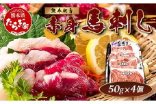 熊本特産 馬刺し 赤身 200g(50g×4) 専用醤油・薬味付き 小分け ばさし 馬肉 刺身 熊本県 スライス 個包装 073-0501