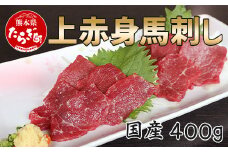 【国産】上赤身 馬刺し 400g 冷凍 馬肉 定番 熊本県 熊本 馬刺し 馬肉 多良木町 ばさし 肉 赤身 熊本 国内産  121-0501