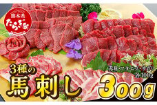 本場熊本 3種の馬刺し 300ｇ【赤身・フタエゴ・サガリ各100g】 馬刺し 冷凍 馬肉 定番 熊本県 多良木町 ばさし 肉 赤身 121-0502