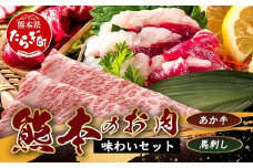 熊本のお肉 味わいセット【あか牛+馬刺】GI認証 あか牛 すき焼き / 赤身 馬刺し 合計700g 熊本ブランド 牛肉 馬肉 食べ比べ 小分け 冷凍 刺身 熊本県 073-0502