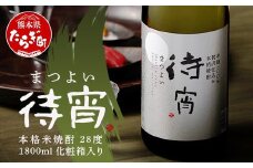 本格米焼酎 【待宵】28度 1800ml 1本 化粧箱入り【期間限定】 全麹仕込 白岳 伝承蔵 待 宵 まつよい 焼酎 米焼酎 酒 お酒 ギフト お中元 お歳暮 父の日 贈り物 018-0511