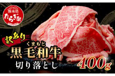 年内発送【訳あり】くまもと黒毛和牛 切り落とし 400g  本場 熊本県 黒毛 和牛 ブランド 牛 肉 上質 くまもと 訳アリ  年内発送 年内配送 年末年始 113-0501-R712