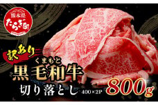 【12月発送 】【訳あり】くまもと黒毛和牛 切り落とし 800g ( 400g ×2 ) 本場 熊本県 黒毛 和牛 ブランド 牛 肉 上質 くまもと 訳アリ 113-0502-12