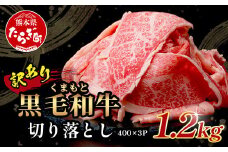 【12月発送】【訳あり】くまもと黒毛和牛 切り落とし 1.2kg ( 400g ×3 ) 本場 熊本県 黒毛 和牛 ブランド 牛 肉 上質 くまもと 訳アリ すき焼き しゃぶしゃぶ 113-0503-12