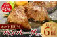 あか牛 100%ハンバーグ 合計 720g 120g×6
